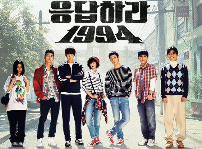 응답하라 1994 90년대를 떠올리게 만드는 드라마 응답하라 1994