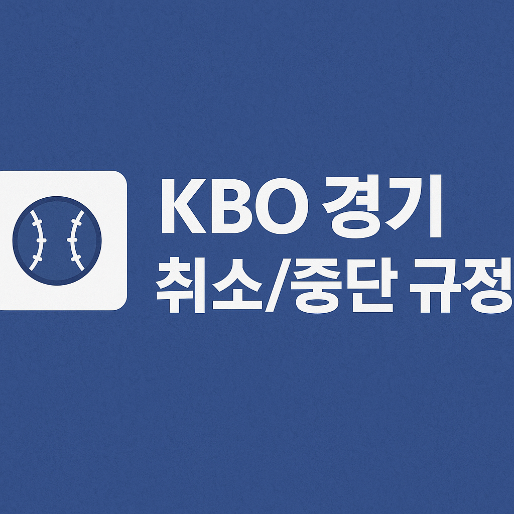 KBO경기중단규정