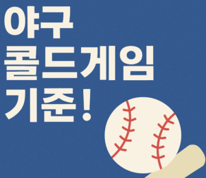 KBO 야구 콜드게임 기준 총정리