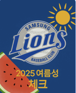 2025년에도 여름성? 여름의 삼성 보여주나?