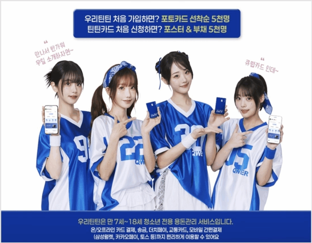우리은행 광고 모델 밴드 QWER 우리은행 광고 모델로 선정된 QWER