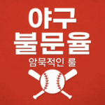 야구불문율