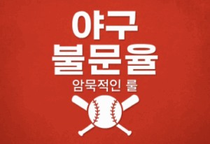 야구 암묵적인 룰 총정리: 불문율 속 숨겨진 야구의 세계