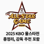 2025 KBO 올스타전 총정리(감독 추천 포함)