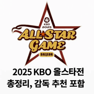 2025 KBO 올스타전 총정리(감독 추천 포함)