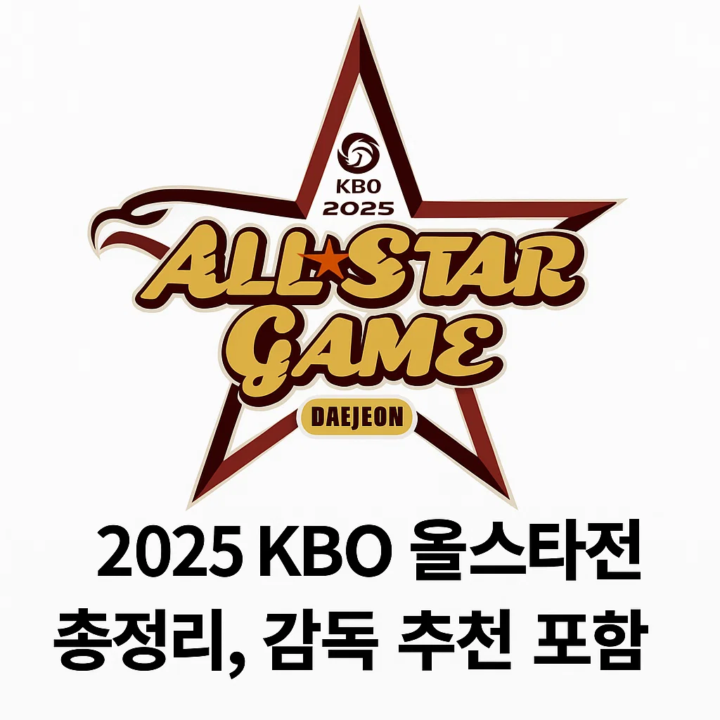 올스타전 총정리