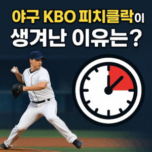 피치클락이 생긴 이유