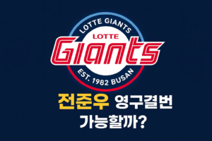 롯데자이언츠 전준우, 영구결번 가능할까?