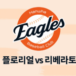 플로리얼 복귀 임박, 리베라토는 한화에 남을 수 있을까?