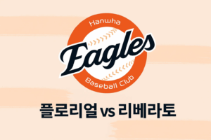 플로리얼 복귀 임박, 리베라토는 한화에 남을 수 있을까?